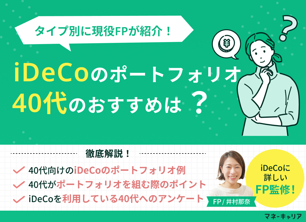 40代におすすめのiDeCoのポートフォリオは？タイプ別に現役FPが紹介のサムネイル画像