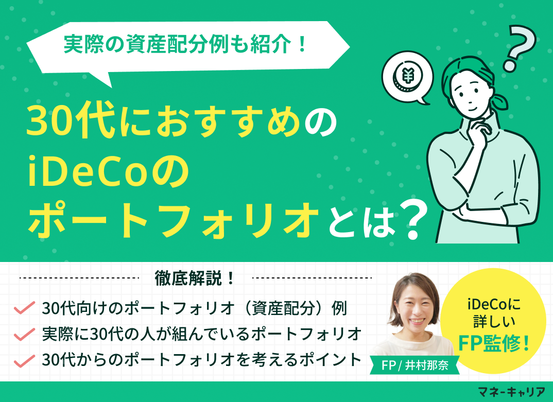 30代におすすめのiDeCoのポートフォリオ(資産配分)は？現役FPが実際の例も紹介のサムネイル画像