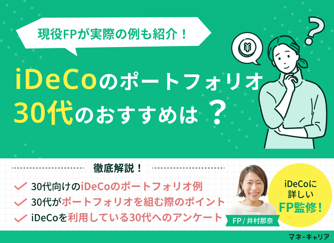30代におすすめのiDeCoのポートフォリオ(資産配分)は？現役FPが実際の例も紹介のサムネイル画像