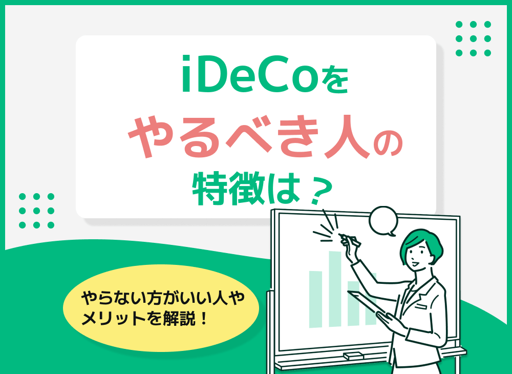 iDeCoをやるべき人・やるべきではない人の特徴をそれぞれ徹底解説!
