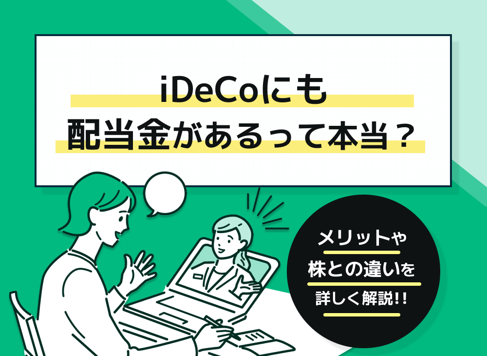 iDeCoの配当金とは?配当金の活用方法や複利効果について徹底解説!