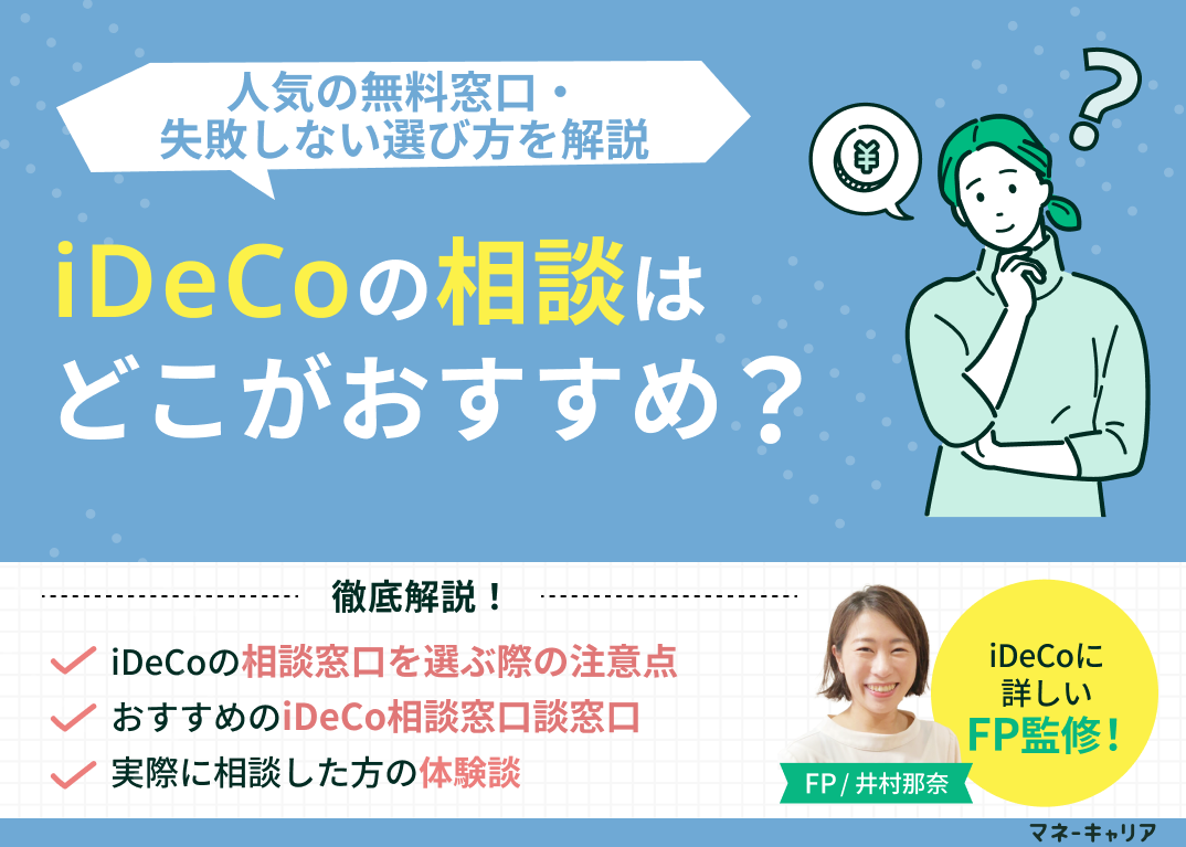 iDeCoの相談はどこがおすすめ？人気の無料窓口・失敗しない選び方を解説のサムネイル画像