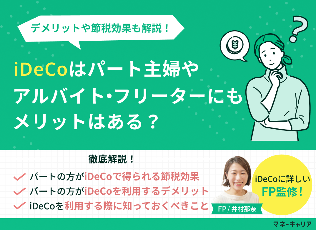 iDeCoはパート主婦やアルバイト・フリーターにもメリットはある？デメリットや節税効果も解説！のサムネイル画像