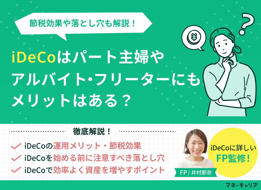iDeCoはパート主婦やアルバイト・フリーターにもメリットはある？節税効果や落とし穴も解説！のサムネイル画像