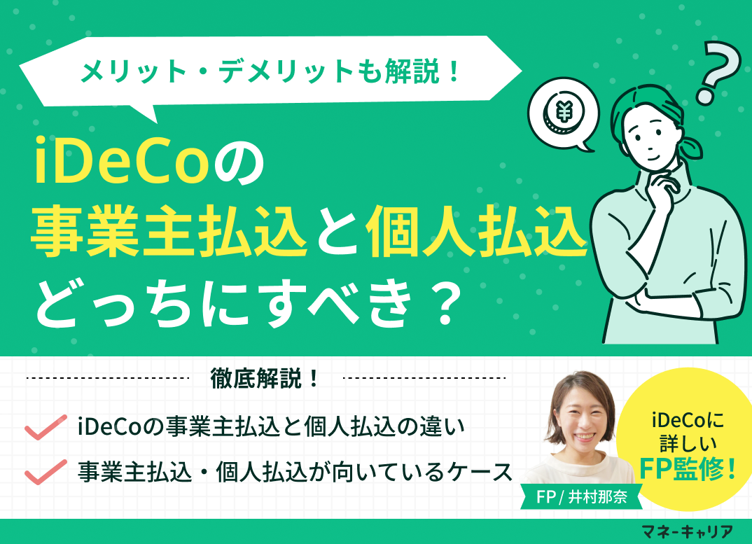 iDeCoの事業主払込と個人払込どっちにすべき？メリット・デメリットも解説！のサムネイル画像