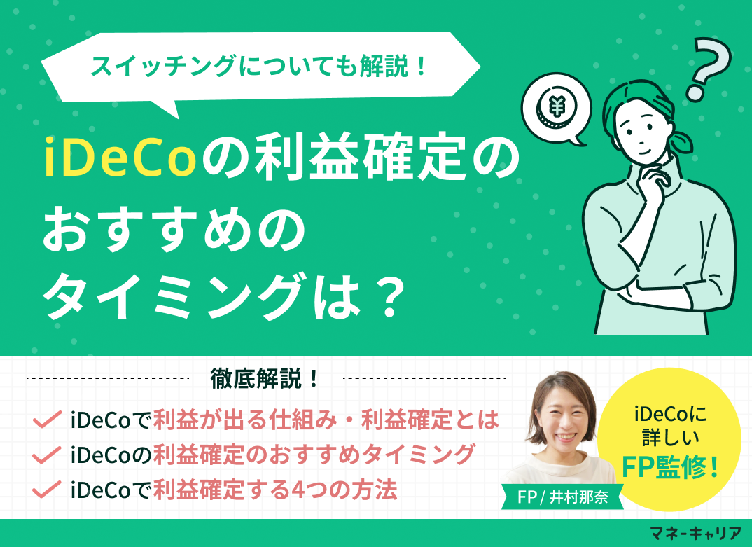  iDeCoの利益確定のおすすめのタイミングは？スイッチングについても解説！のサムネイル画像