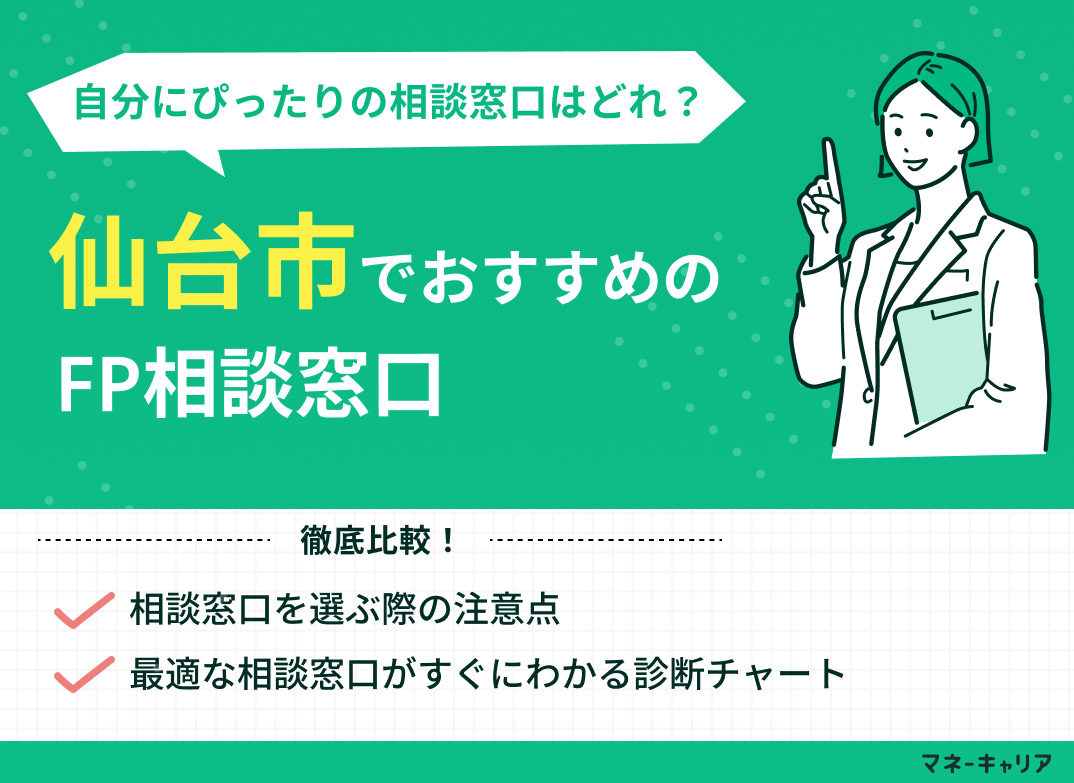 仙台のFP相談窓口おすすめ5選！人気の無料窓口を紹介【最新版】のサムネイル画像