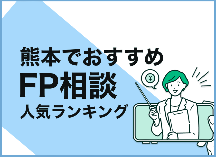 熊本のFP相談窓口おすすめ5選!人気の無料窓口も紹介【最新版】