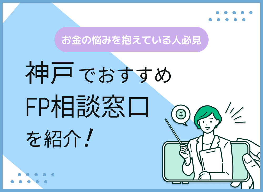 神戸のFP相談窓口おすすめ5選!人気の無料窓口を紹介【最新版】