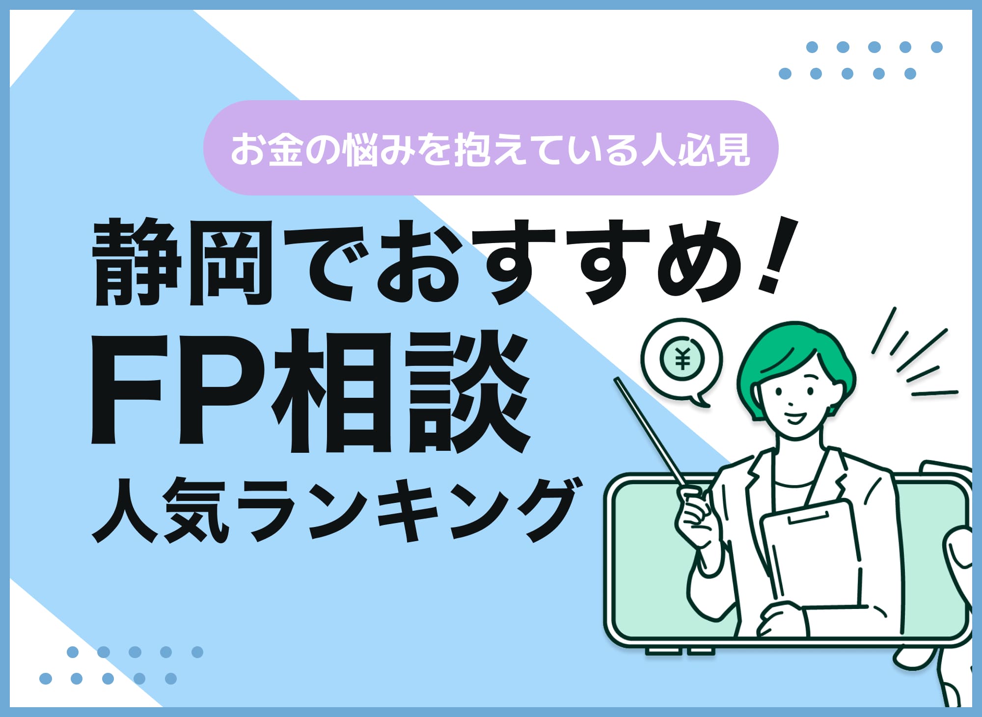 静岡のFP相談窓口おすすめ4選!人気の無料窓口も紹介【最新版】