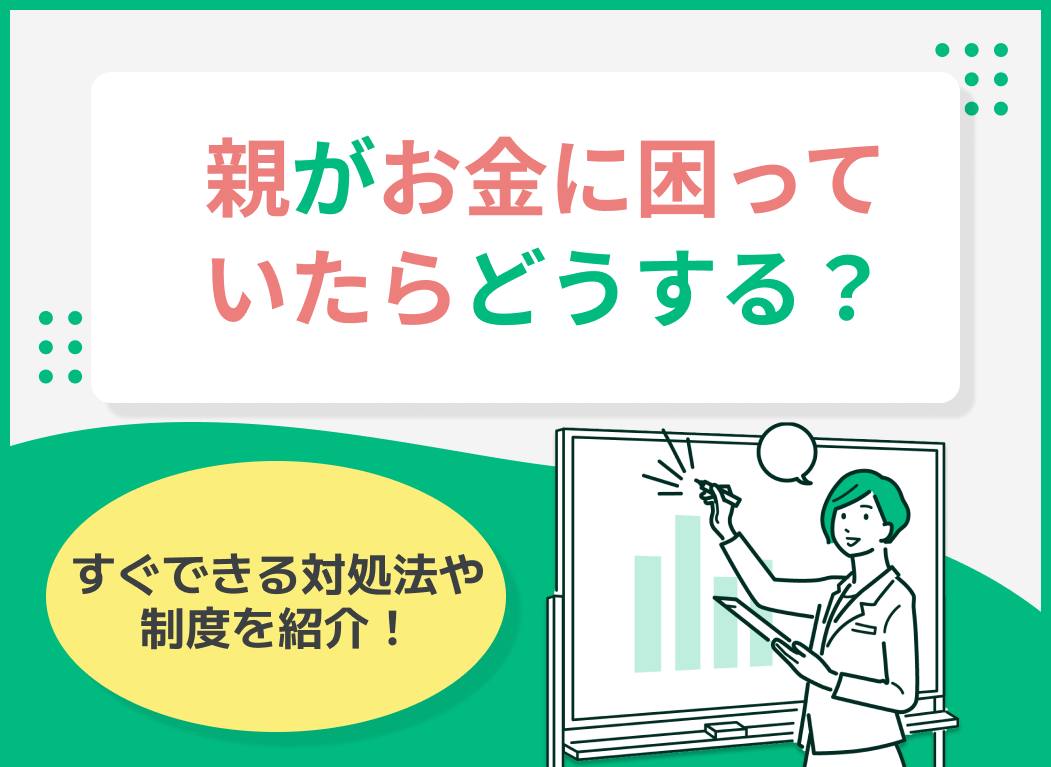 親がお金に困ってたらどうする?すぐできる対処法と制度を紹介
