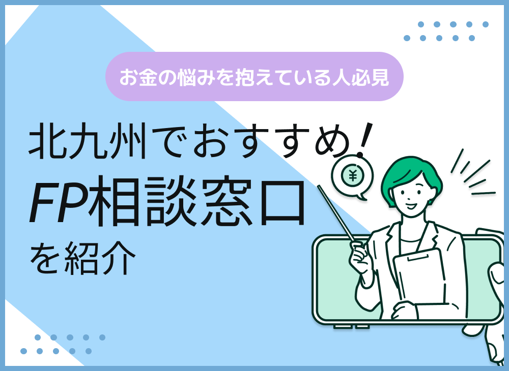 北九州のFP相談窓口おすすめ5社!人気の無料窓口も紹介【最新版】
