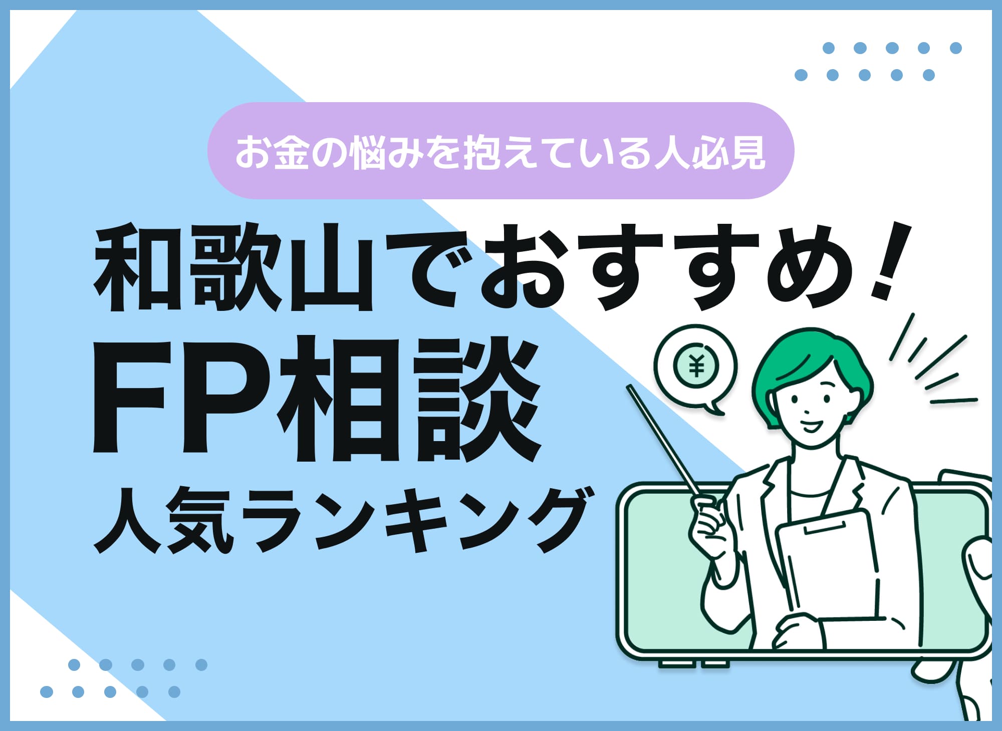 和歌山のFP相談窓口おすすめ6選!人気の無料窓口も紹介【最新版】