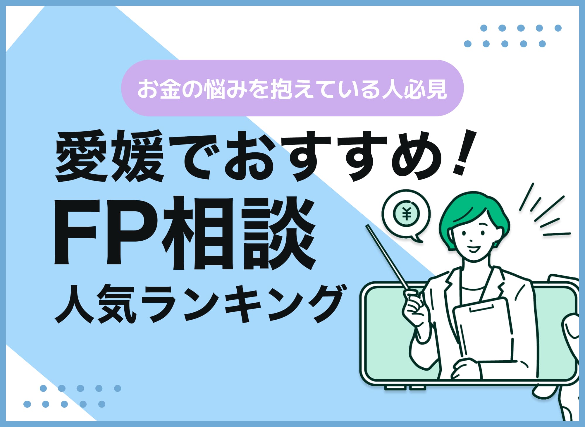 愛媛のFP相談窓口おすすめ5選!人気の無料窓口も紹介【最新版】