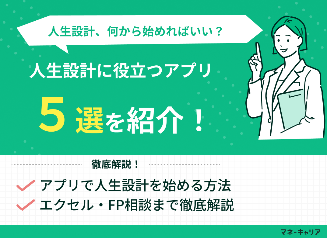 人生設計に役立つアプリ5選！人生計画シートの作り方やおすすめの手段を解説！のサムネイル画像