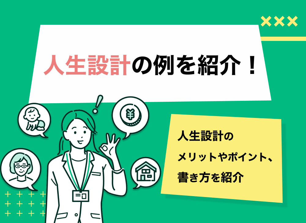 人生設計の例を紹介!人生設計のメリットやポイント、書き方を紹介