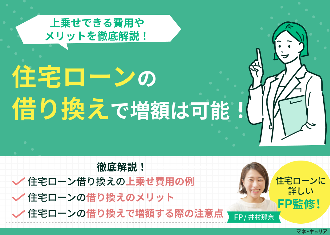 住宅ローンの借り換えで増額は可能！上乗せできる費用やメリットを徹底解説！のサムネイル画像