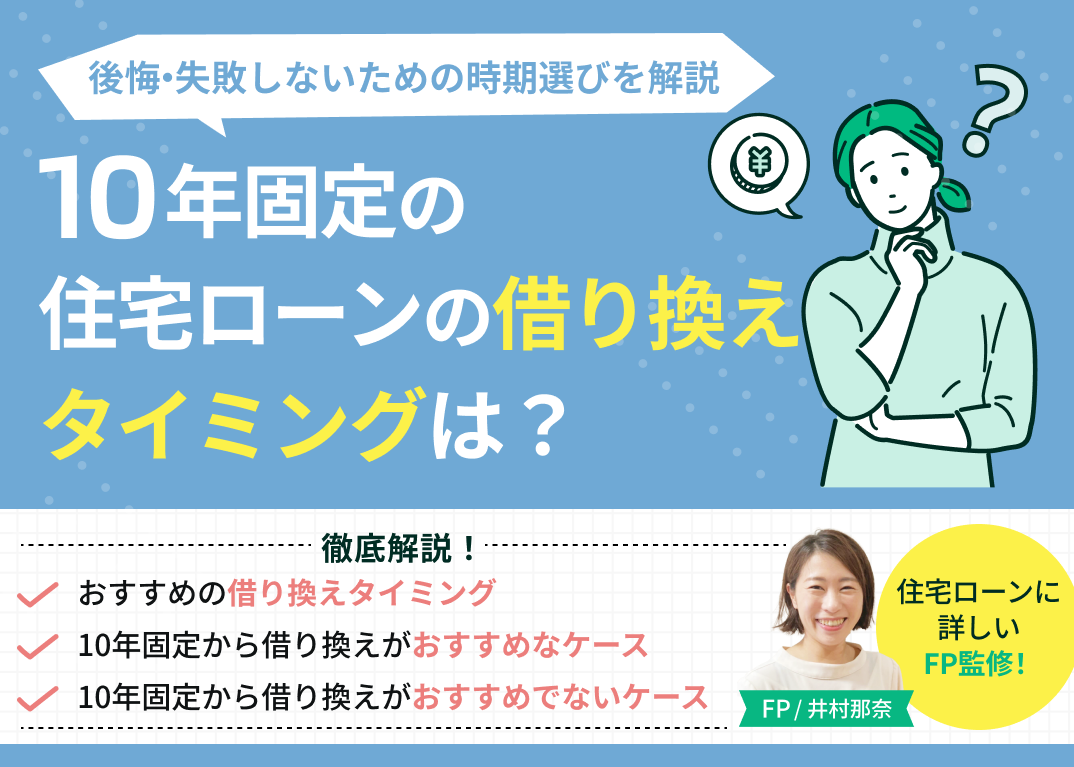 【3分でわかる】10年固定の住宅ローンの借り換えタイミングは?後悔・失敗しないための時期選びを解説