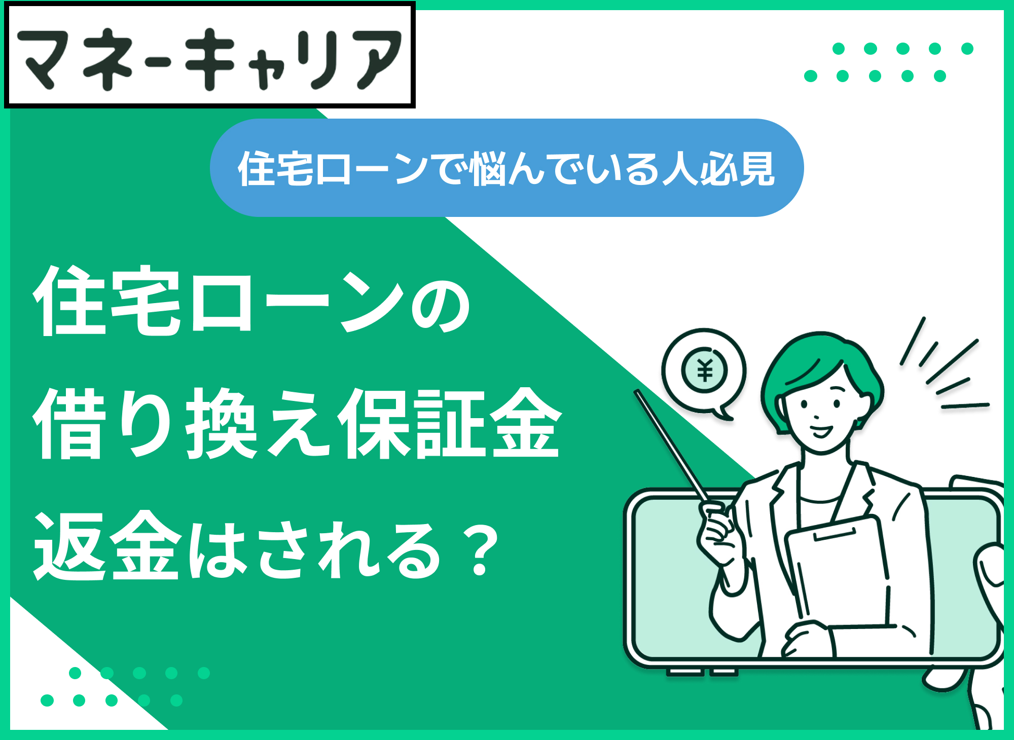住宅ローンの借り換えで保証料は返金される?お金はいつ戻ってくる?