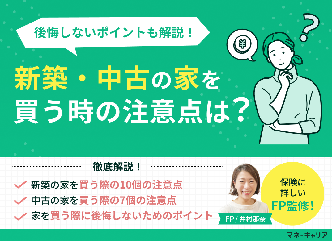 家を買う時の注意点とは？新築・中古に分けて解説！のサムネイル画像