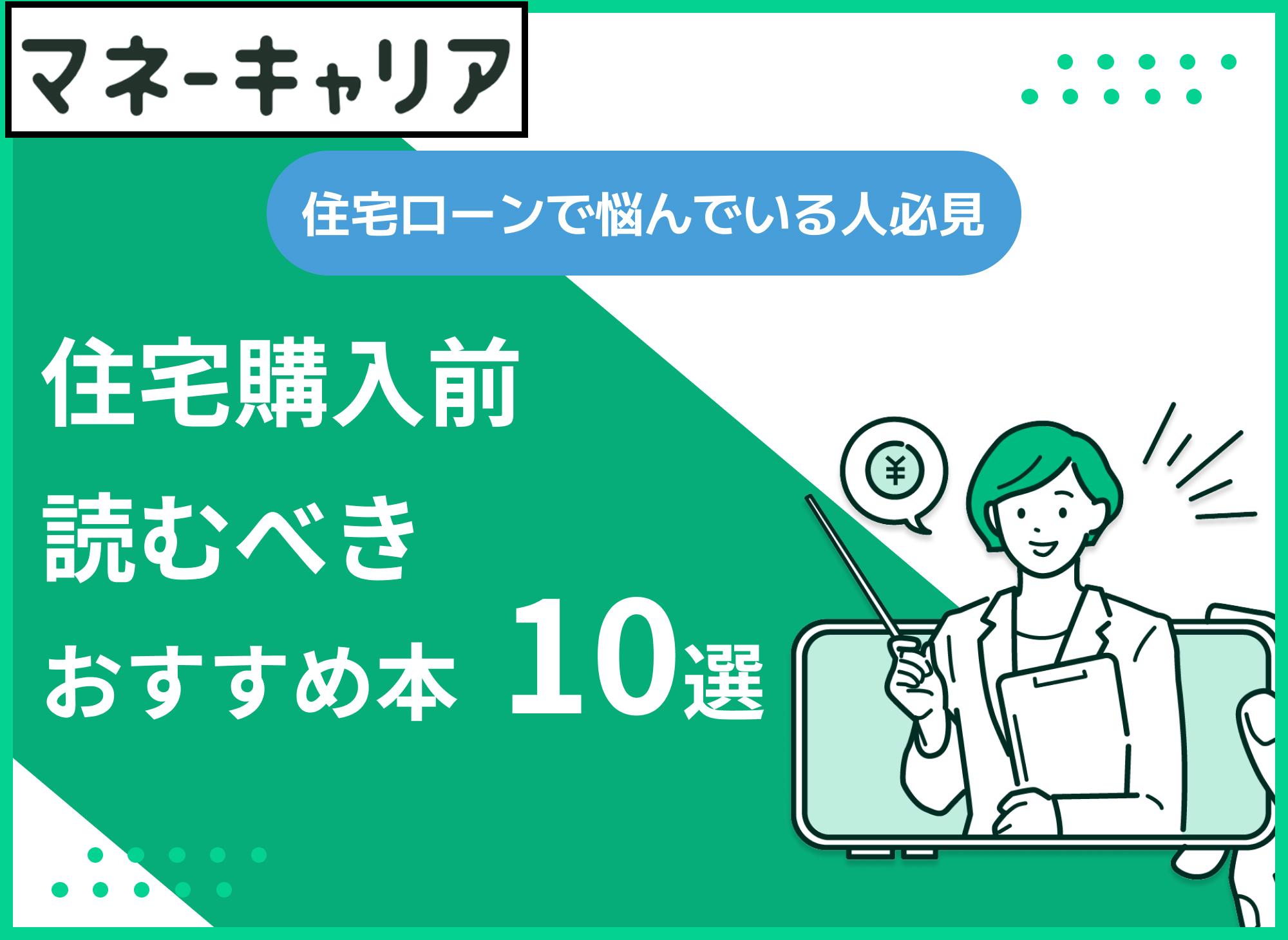 住宅購入前に読むおすすめの本を紹介!マイホーム購入のために勉強するなら?