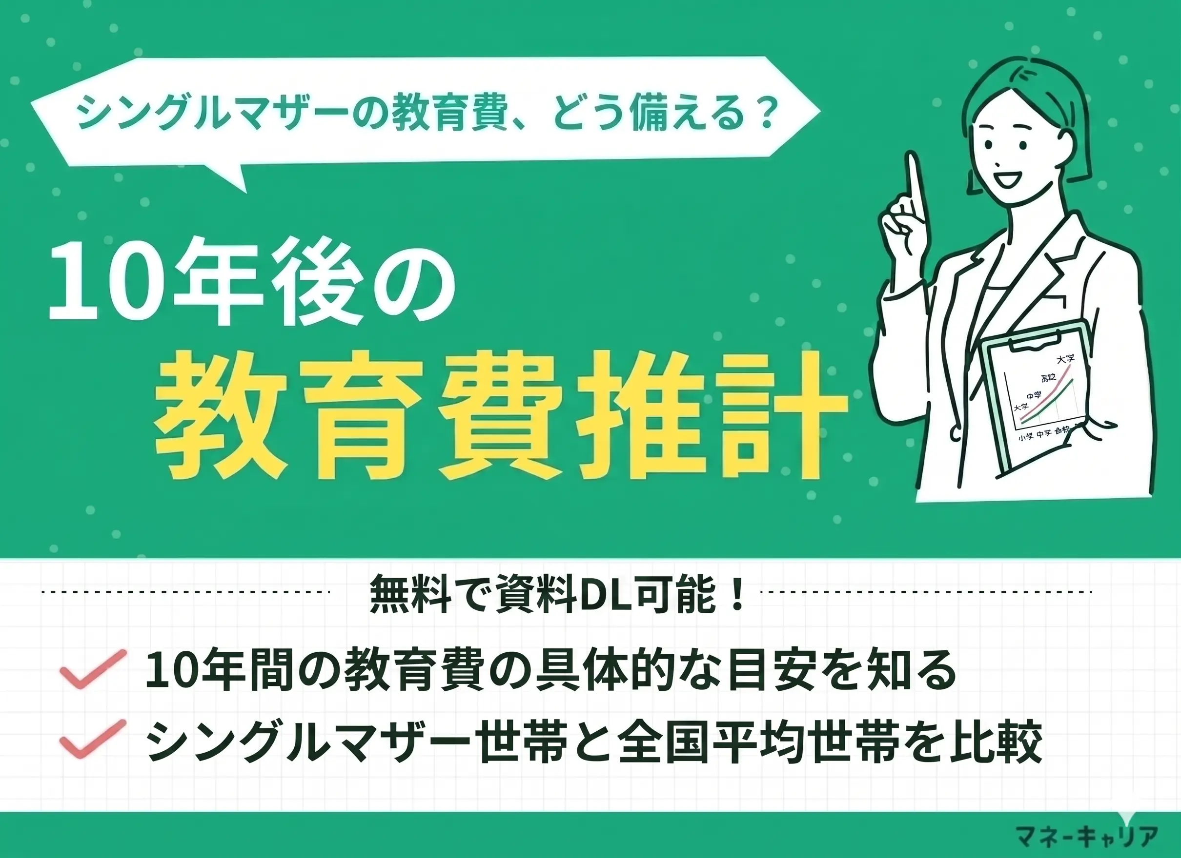 シングルマザー（母子家庭）と教育費｜10年後の教育費推計も紹介