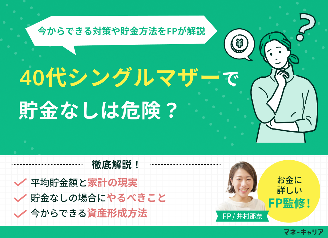 40代シングルマザーで貯金なしは危険？今からできる対策や貯金の仕方を解説