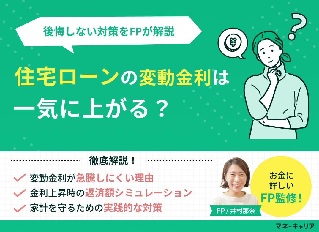 変動金利は一気に上がる？2026年最新予想と後悔しない対策をFPが解説