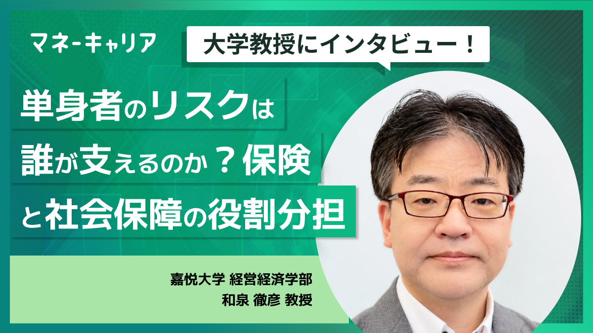 単身者のリスクは誰が支えるのか?保険と社会保障の役割分担