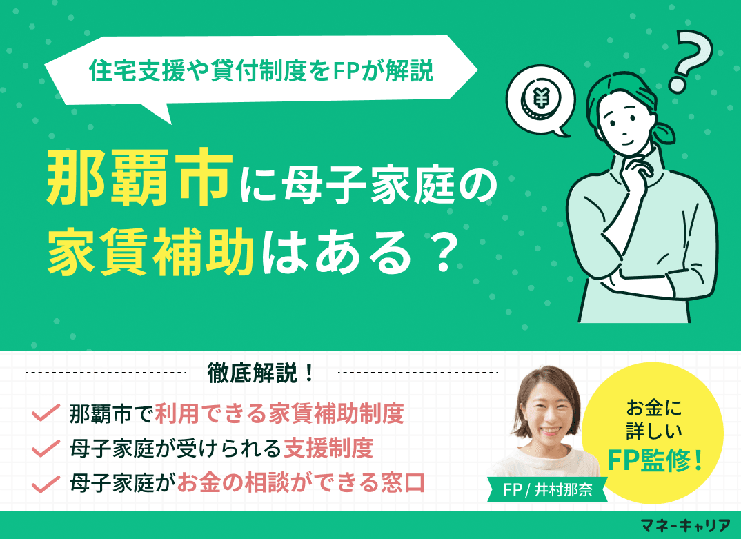 那覇市の母子家庭に家賃補助はある?住宅支援や貸付制度を解説