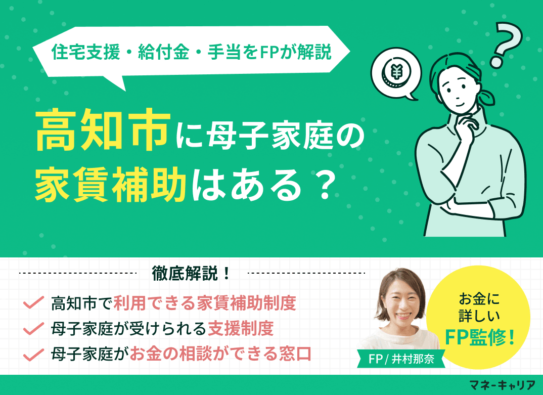 高知市の母子家庭に家賃補助はない?住宅支援・給付金・手当を一覧で解説