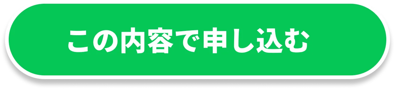 この内容で申し込む