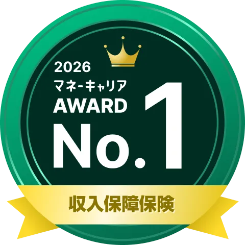 収入保障保険 部門 1位