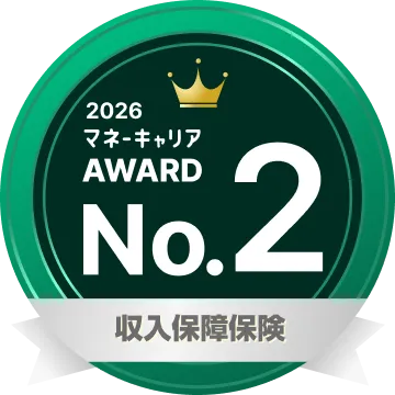 収入保障保険 部門 2位