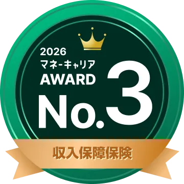 収入保障保険 部門 3位
