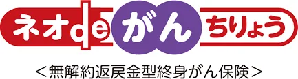 第一ネオ生命保険株式会社 ネオdeがんちりょう