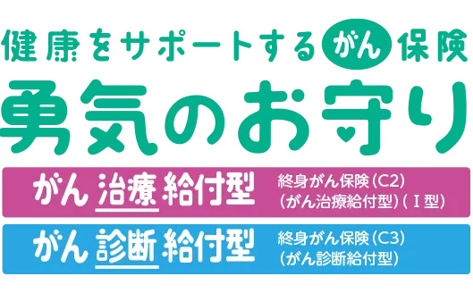 SOMPOひまわり生命 勇気のお守り