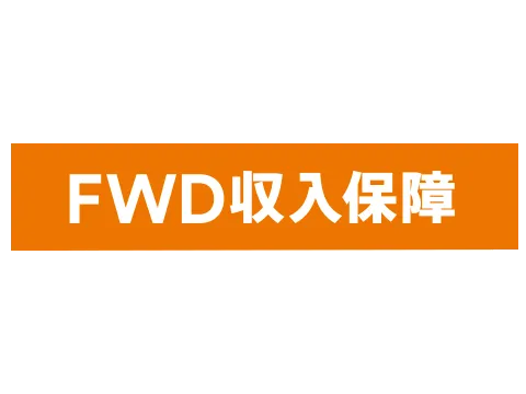 FWD生命 FWD収入保障