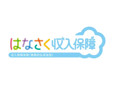 はなさく生命 はなさく収入保障