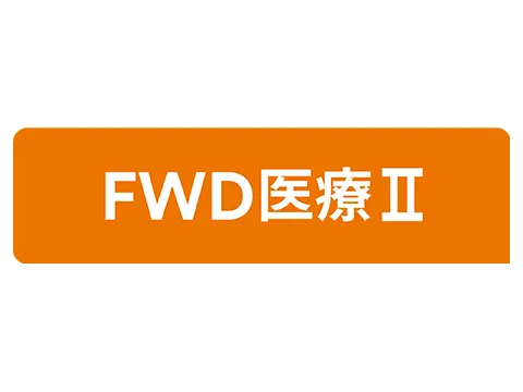 FWD生命 FWD医療Ⅱ