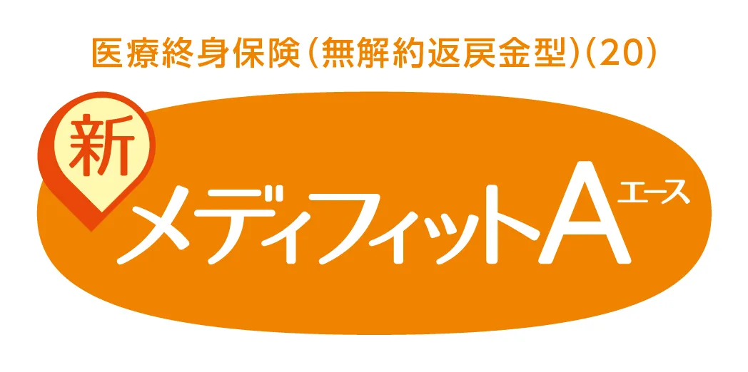 メディケア生命 新メディフィットＡ〈エース〉