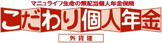 マニュライフ生命 こだわり個人年金（外貨建）