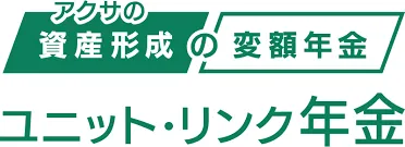 アクサ生命 アクサの「資産形成」の変額年金 ユニット・リンク年金