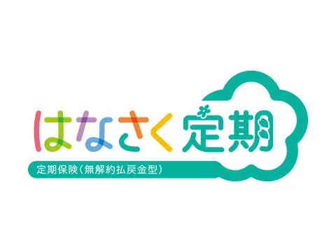 はなさく生命 はなさく定期