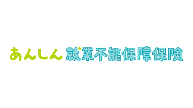 東京海上日動あんしん生命 あんしん就業不能保障保険[無配当] 5疾病・障害・介護保障プラン
