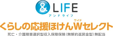 三井住友あいおい生命 ＆LIFE くらしの応援ほけんWセレクト