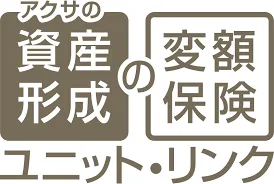 アクサ生命 ​アクサの「資産形成」の変額保険 ユニット・リンク