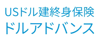 メットライフ生命 USドル建終身保険 ドルアドバンス