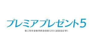 第一フロンティア生命 プレミアプレゼント5