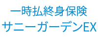 メットライフ生命 サニーガーデンEX